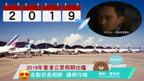 2019公眾假期香港